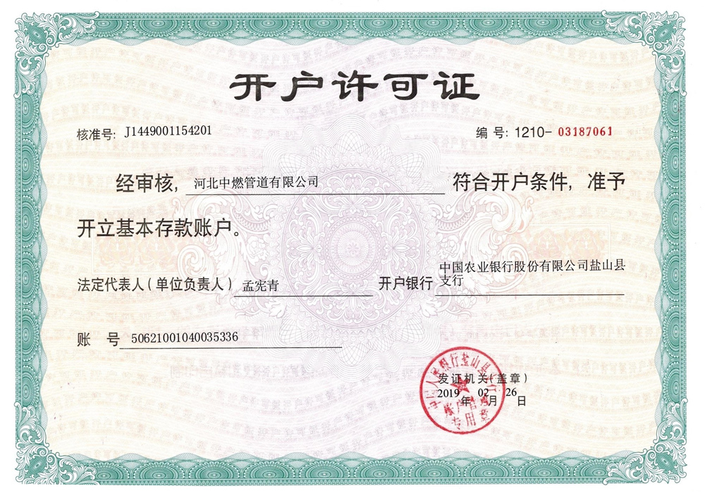 开户许可证